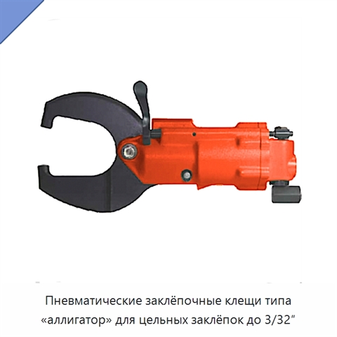 Пневматические заклёпочные клещи типа «аллигатор» для цельных заклёпок до 3/32″