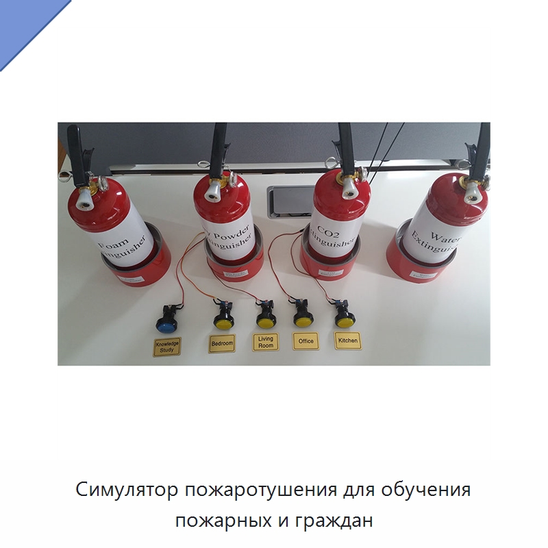Симулятор пожаротушения для обучения пожарных и граждан — Противопожарное оборудование и принадлежности
