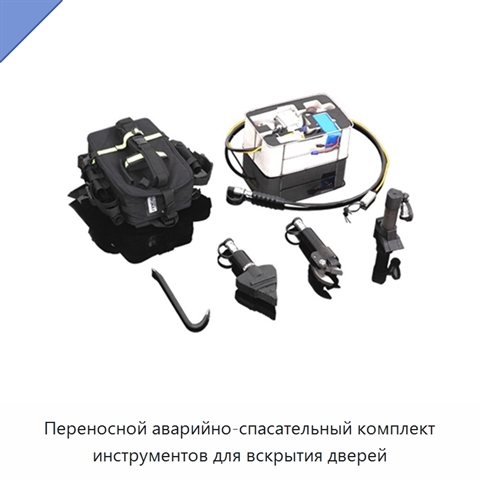 Переносной аварийно-спасательный комплект инструментов для вскрытия дверей