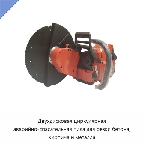 Двухдисковая циркулярная аварийно-спасательная пила для резки бетона, кирпича и металла