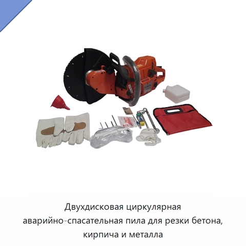 Двухдисковая циркулярная аварийно-спасательная пила для резки бетона, кирпича и металла