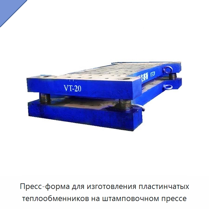 Пресс-форма для изготовления пластинчатых теплообменников на штамповочном прессе — Специальный гидравлический инструмент