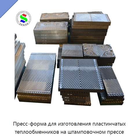 Пресс-форма для изготовления пластинчатых теплообменников на штамповочном прессе