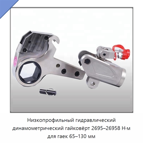 Низкопрофильный гидравлический динамометрический гайковёрт 2695–26958 Н·м для гаек 65–130 мм