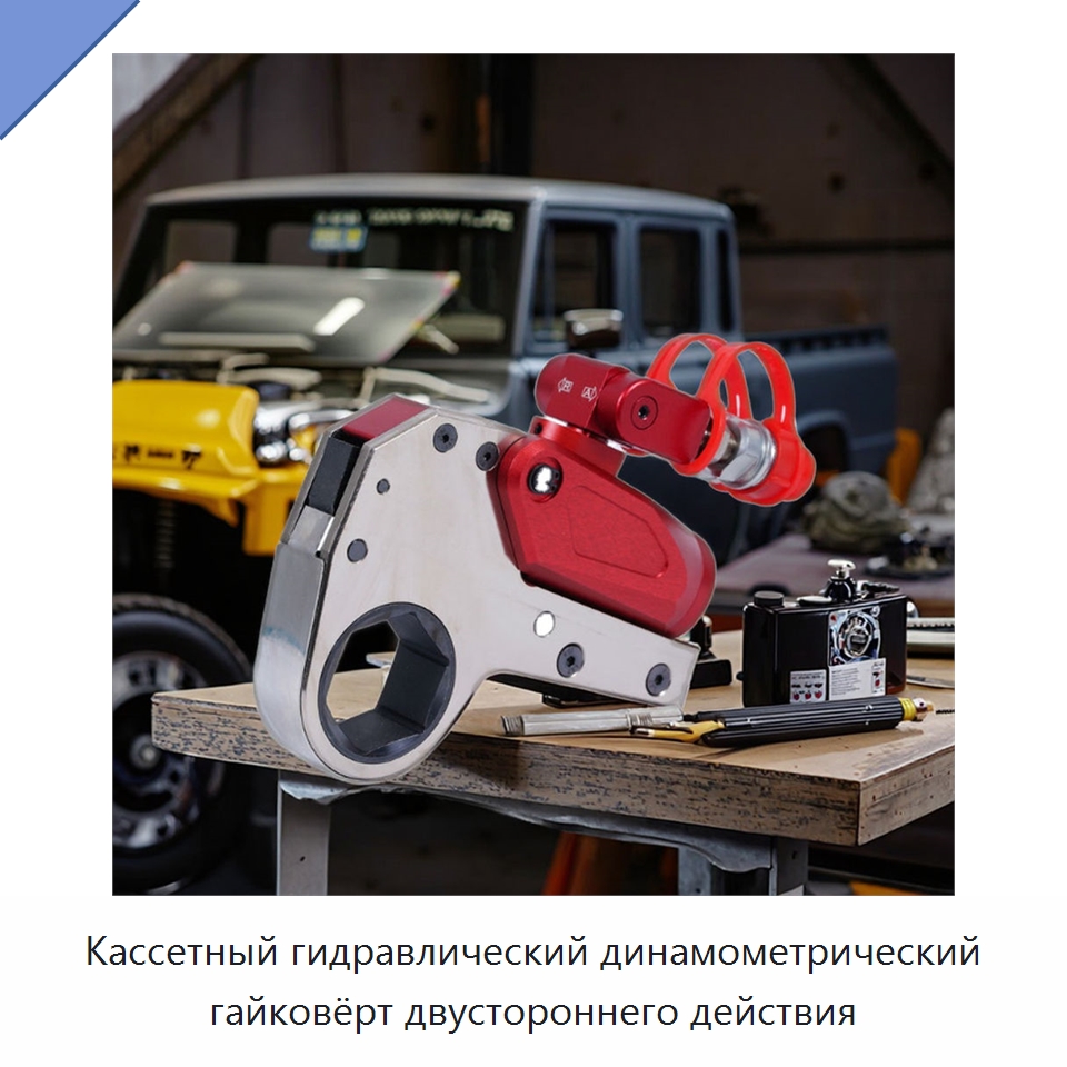 Кассетный гидравлический динамометрический гайковёрт двустороннего действия — Специальный гидравлический инструмент
