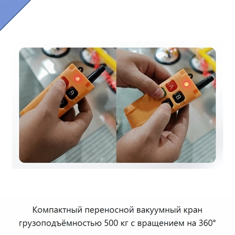 Компактный переносной вакуумный кран грузоподъёмностью 500 кг с вращением на 360°