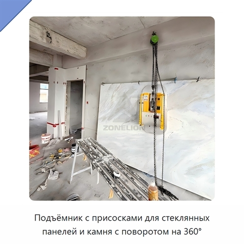 Подъёмник с присосками для стеклянных панелей и камня с поворотом на 360°