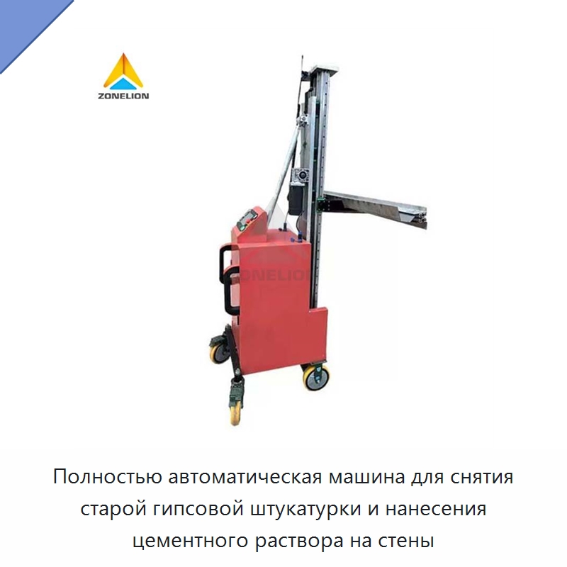 Полностью автоматическая машина для снятия старой гипсовой штукатурки и нанесения цементного раствора на стены — Специальная строительная техника