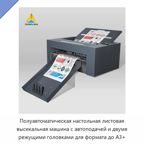 Полуавтоматическая настольная листовая высекальная машина с автоподачей и двумя режущими головками для формата до A3+