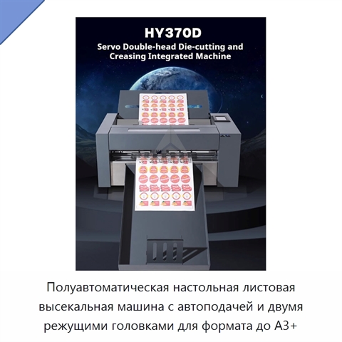 Полуавтоматическая настольная листовая высекальная машина с автоподачей и двумя режущими головками для формата до A3+