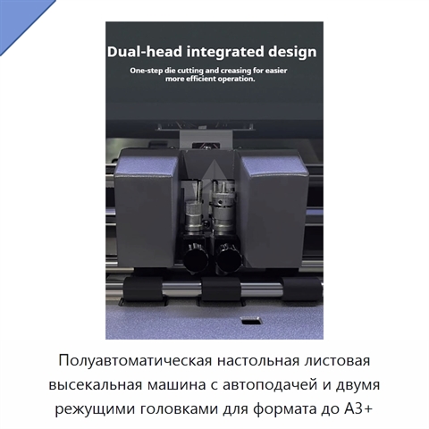 Полуавтоматическая настольная листовая высекальная машина с автоподачей и двумя режущими головками для формата до A3+