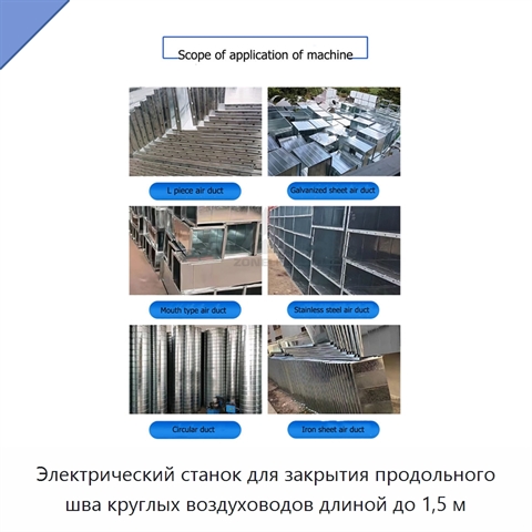 Электрический станок для закрытия продольного шва круглых воздуховодов длиной до 1,5 м