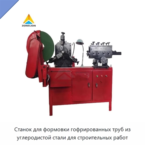 Станок для формовки гофрированных труб из углеродистой стали для строительных работ