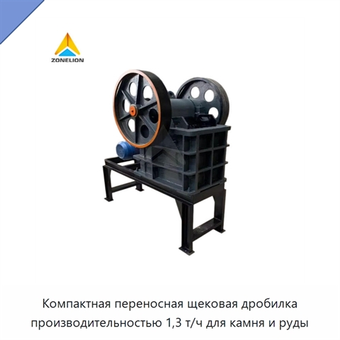 Компактная переносная щековая дробилка производительностью 1,3 т/ч для камня и руды