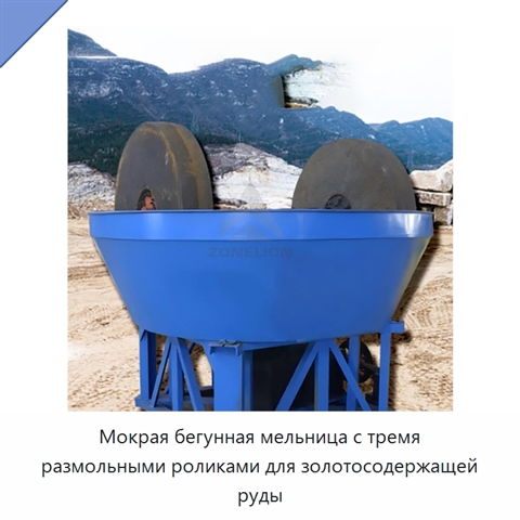 Мокрая бегунная мельница с тремя размольными роликами для золотосодержащей руды