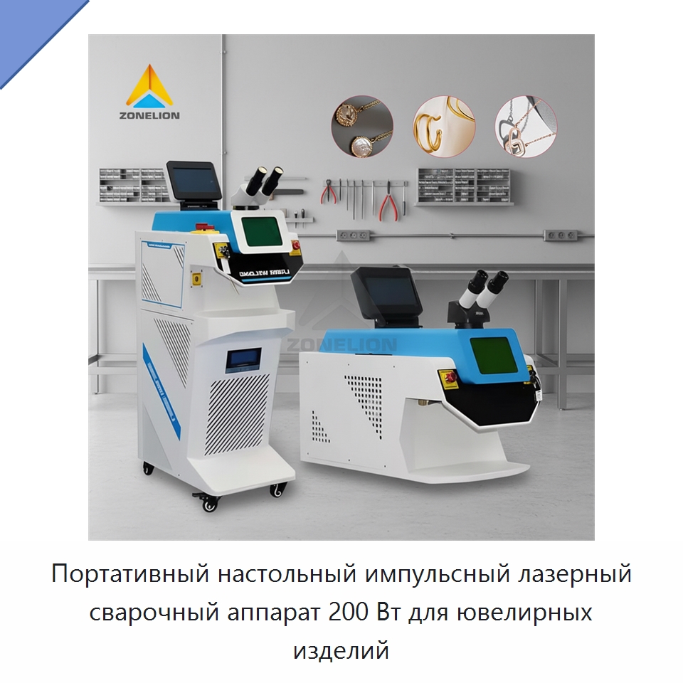 Портативный настольный импульсный лазерный сварочный аппарат 200 Вт для ювелирных изделий — Установки лазерной сварки