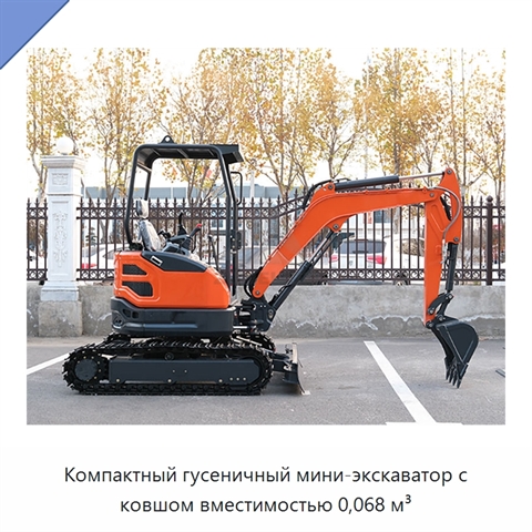 Компактный гусеничный мини-экскаватор с ковшом вместимостью 0,068 м³