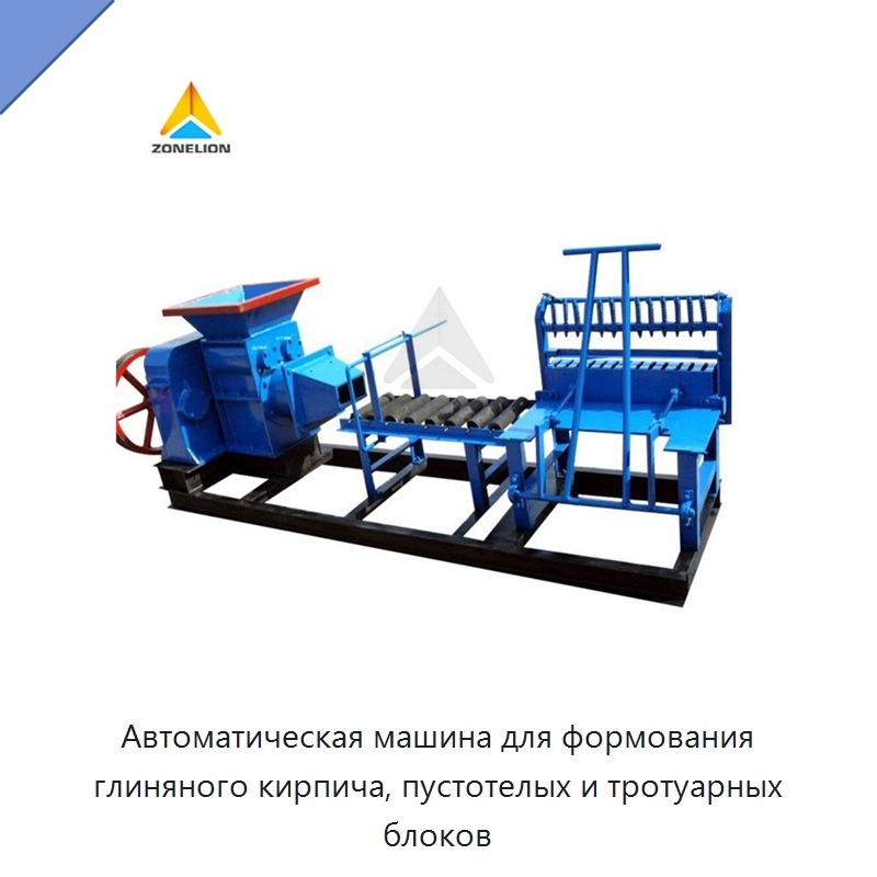 Автоматическая машина для формования глиняного кирпича, пустотелых и тротуарных блоков — Оборудование для производства кирпича