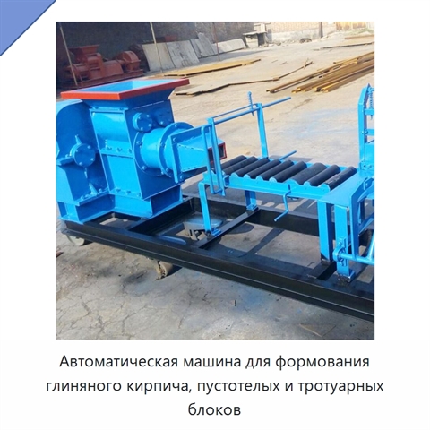 Автоматическая машина для формования глиняного кирпича, пустотелых и тротуарных блоков
