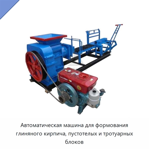 Автоматическая машина для формования глиняного кирпича, пустотелых и тротуарных блоков