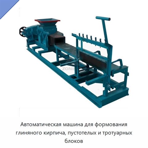 Автоматическая машина для формования глиняного кирпича, пустотелых и тротуарных блоков