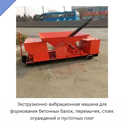 Экструзионно-вибрационная машина для формования бетонных балок, перемычек, стоек ограждений и пустотных плит