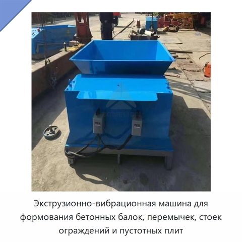 Экструзионно-вибрационная машина для формования бетонных балок, перемычек, стоек ограждений и пустотных плит