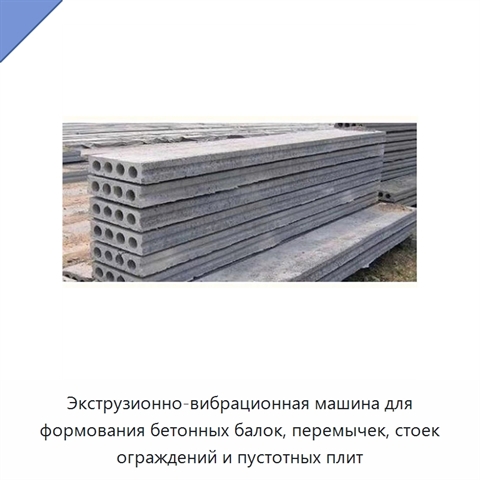 Экструзионно-вибрационная машина для формования бетонных балок, перемычек, стоек ограждений и пустотных плит