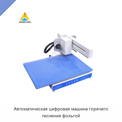Автоматическая цифровая машина горячего тиснения фольгой