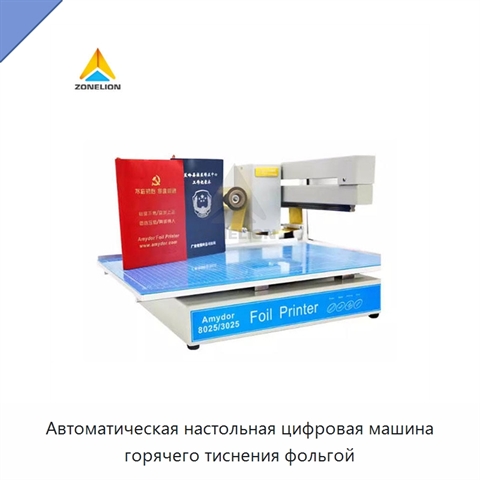 Автоматическая настольная цифровая машина горячего тиснения фольгой