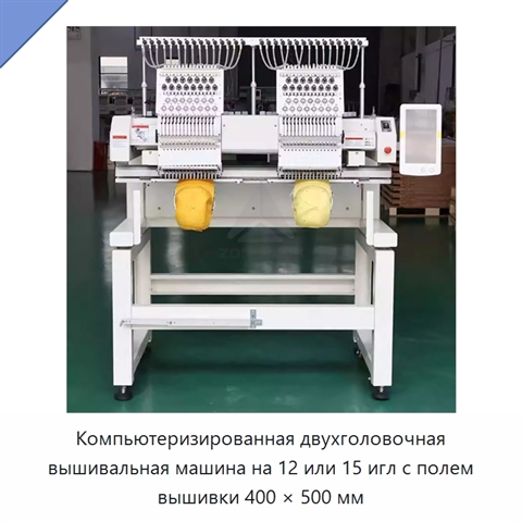 Компьютеризированная двухголовочная вышивальная машина на 12 или 15 игл с полем вышивки 400 × 500 мм