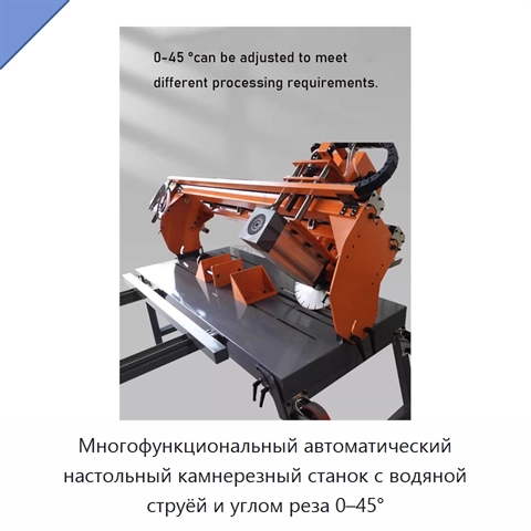 Многофункциональный автоматический настольный камнерезный станок с водяной струёй и углом реза 0–45°