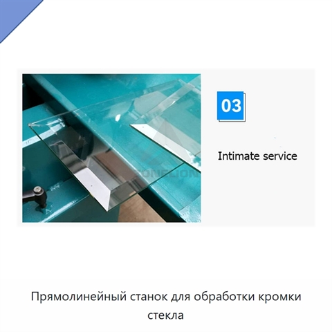 Прямолинейный станок для обработки кромки стекла