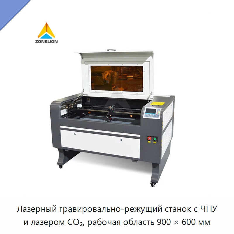 Лазерный гравировально-режущий станок с ЧПУ и лазером CO₂, рабочая область 900 × 600 мм — Лазерные гравировальные станки