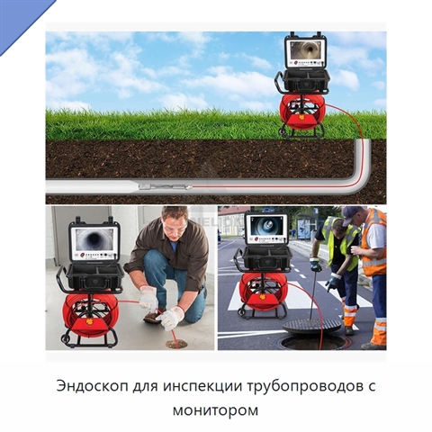 Эндоскоп для инспекции трубопроводов с монитором