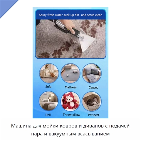 Машина для мойки ковров и диванов с подачей пара и вакуумным всасыванием