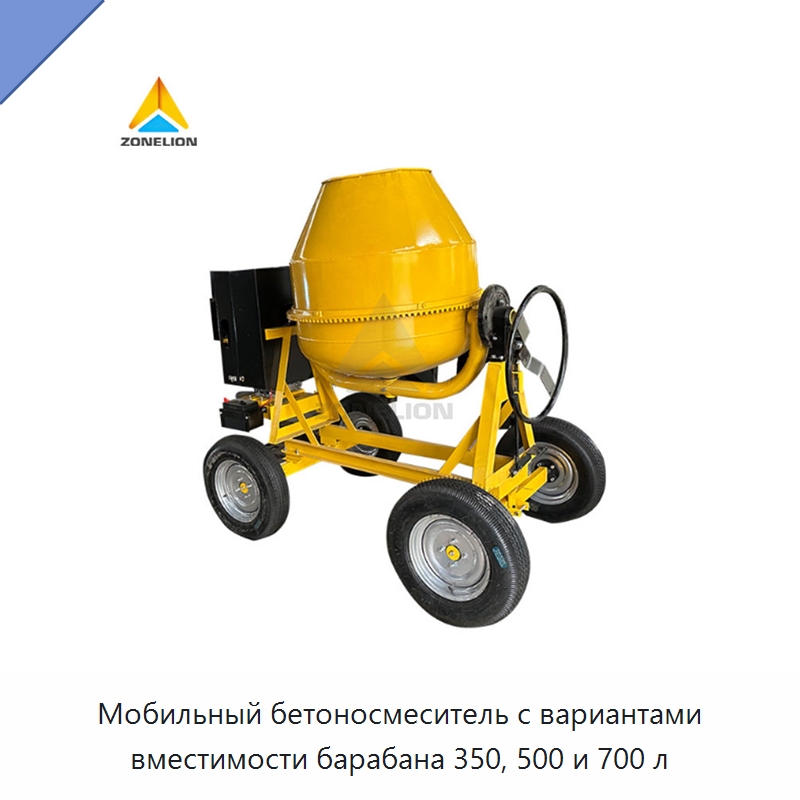 Мобильный бетоносмеситель с вариантами вместимости барабана 350, 500 и 700 л — Оборудование для работы с бетоном