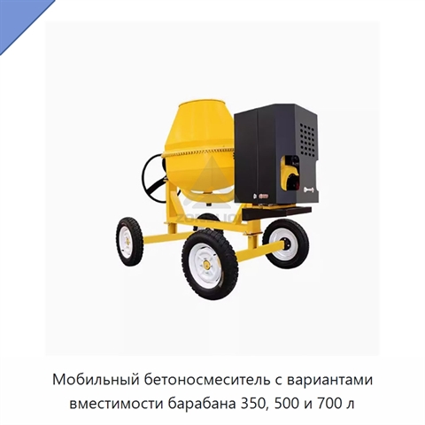 Мобильный бетоносмеситель с вариантами вместимости барабана 350, 500 и 700 л