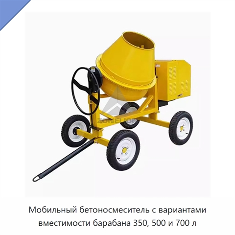 Мобильный бетоносмеситель с вариантами вместимости барабана 350, 500 и 700 л