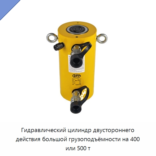 Гидравлический цилиндр двустороннего действия большой грузоподъёмности на 400 или 500 т — Гидравлические цилиндры
