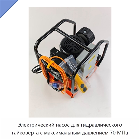 Электрический насос для гидравлического гайковёрта с максимальным давлением 70 МПа