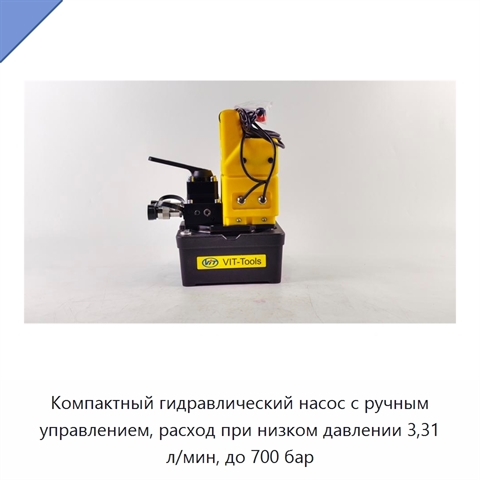 Компактный гидравлический насос с ручным управлением, расход при низком давлении 3,31 л/мин, до 700 бар