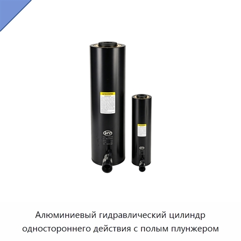 Алюминиевый гидравлический цилиндр одностороннего действия с полым плунжером