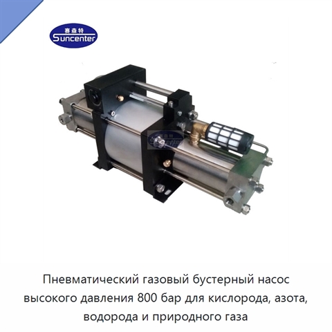 Пневматический газовый бустерный насос высокого давления 800 бар для кислорода, азота, водорода и природного газа