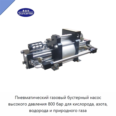Пневматический газовый бустерный насос высокого давления 800 бар для кислорода, азота, водорода и природного газа