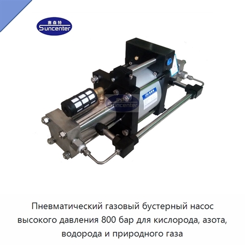Пневматический газовый бустерный насос высокого давления 800 бар для кислорода, азота, водорода и природного газа
