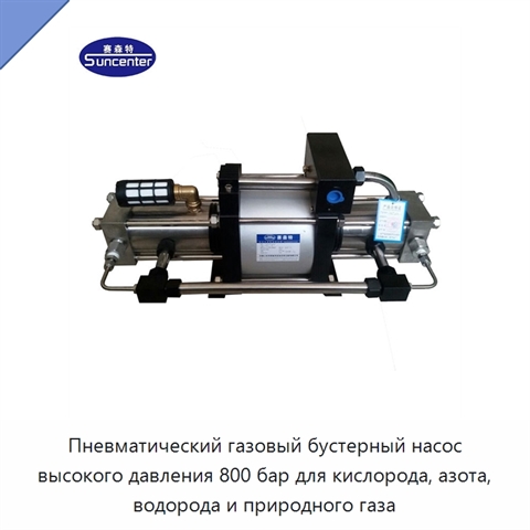 Пневматический газовый бустерный насос высокого давления 800 бар для кислорода, азота, водорода и природного газа