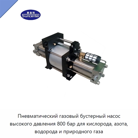 Пневматический газовый бустерный насос высокого давления 800 бар для кислорода, азота, водорода и природного газа