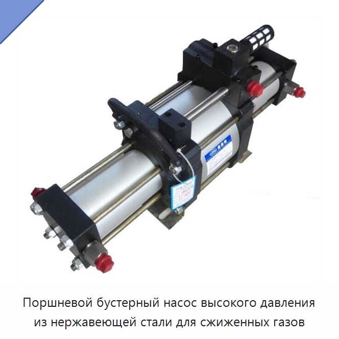 Поршневой бустерный насос высокого давления из нержавеющей стали для сжиженных газов — Насосы