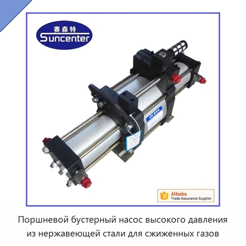 Поршневой бустерный насос высокого давления из нержавеющей стали для сжиженных газов